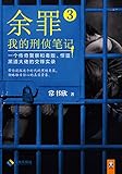 余罪：我的刑侦笔记3（张一山主演同名网剧爱奇艺疯狂热播中！原著小说系列畅销100万册！精彩剧情完爆网剧！年度现象级畅销书！手太狠！一个传奇警察和毒贩、悍匪、黑道大佬的交锋实录！）（读客知识小说文库）