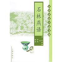 石林燕语/历代名家小品文集