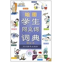 绘图学生同义词词典(修订本)