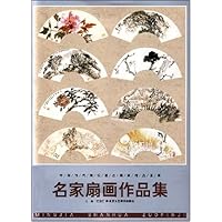 名家扇画作品集