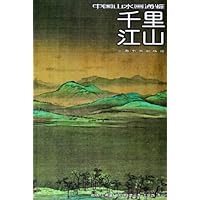 千里江山(中国山水画通鉴)