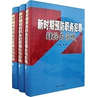 新时期预防职务犯罪理论与实践(共3册)(精)