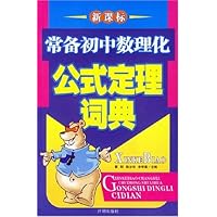 常备初中数理化公式定理词典(新课标)