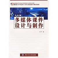 全新版多媒体课件设计与制作