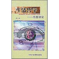 生活哲学:思想语论