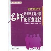 没有不听话的学生:名师培养学生好习惯的有效途径