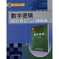 数字逻辑知识要点与习题解析