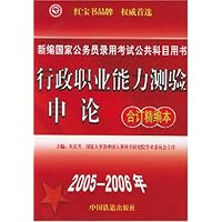 行政职业能力测验申论(合订精编本2005-2006年)