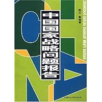 中国国家战略问题报告