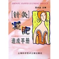 针灸减肥速成手册