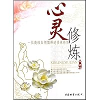 心灵修炼:一位高级白领儒释道修炼感悟
