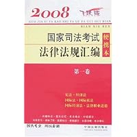 2008国家司法考试法律法规汇编便携本(第1卷)(飞跃版)