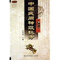中国民间神效秘方