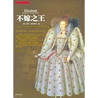 不嫁之王：伊丽莎白一世的情感迷宫