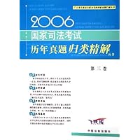 2006国家司法考试历年真题归类精解(第3卷)(飞跃版)