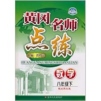黄冈名师点练•数学(8年级下)(配北师大版)