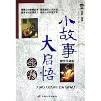 小故事大启悟全集(图文珍藏版)