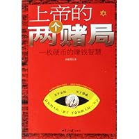 上帝的两个赌局:一枚硬币的赚钱智慧