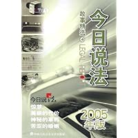 今日说法故事精选4(2005年版)