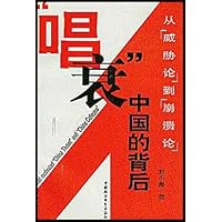 唱衰中国的背后:从威胁论到崩溃论