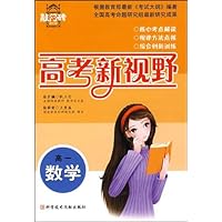 高考新视野高考:高1数学