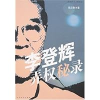 李登辉弄权秘录