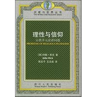 理性与信仰:宗教多元论诸问题