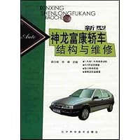 新型神龙富康轿车结构与维修