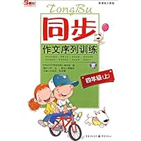 同步作文序列训练:4年级(上)(新课标人教版)