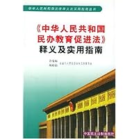 中华人民共和国民办教育促进法释义及实用指南/中华人民共和国法律释义及实用指南丛书