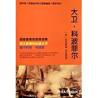大卫·科波菲尔(高中阶段导读版)/语文新课标必读丛书