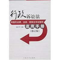 行政诉讼法和相关法律、法规、规章及司法解释适用手册(修订版)