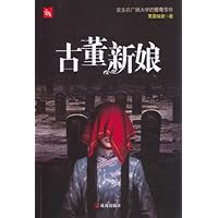 古董新娘