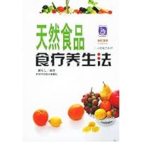 天然食品食疗养生法