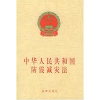 中华人民共和国防震减灾法