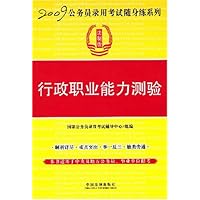 2009年国家公务员录用考试实战教材•2009行政职业能力测验