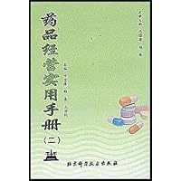 药品经营实用手册2