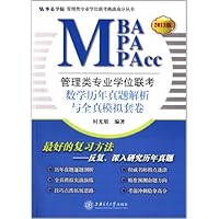 管理类专业学位联考(MBA-MPA-MPAcc)数学历年真题解析与全真模拟套卷(2013版)