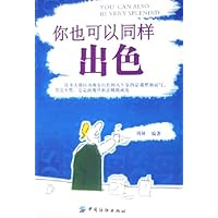你也可以同样出色