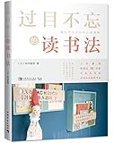 过目不忘的读书法