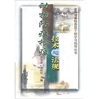 动物防疫检疫技术与法规