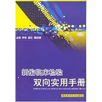 新编临床检验双向实用手册