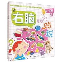 右脑开发玩贴纸(套装共4册)