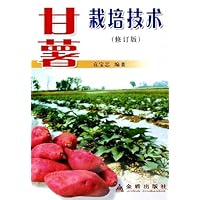 甘薯栽培技术(修订版)