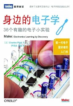 《身边的电子学:36个有趣的电子小实验 (图灵新