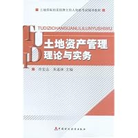 土地资产管理理论与实务