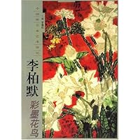 中国画名家艺术研究-李柏默彩墨花鸟