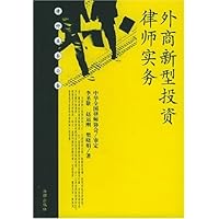 外商新型投资律师实务(律师业务必备)