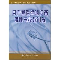 全国中等职业技术学校电子类专业通用教材：用户通信终端设备原理与技能训练