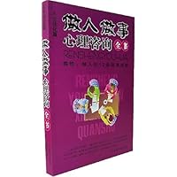 做人做事心理咨询全书:人生优化篇